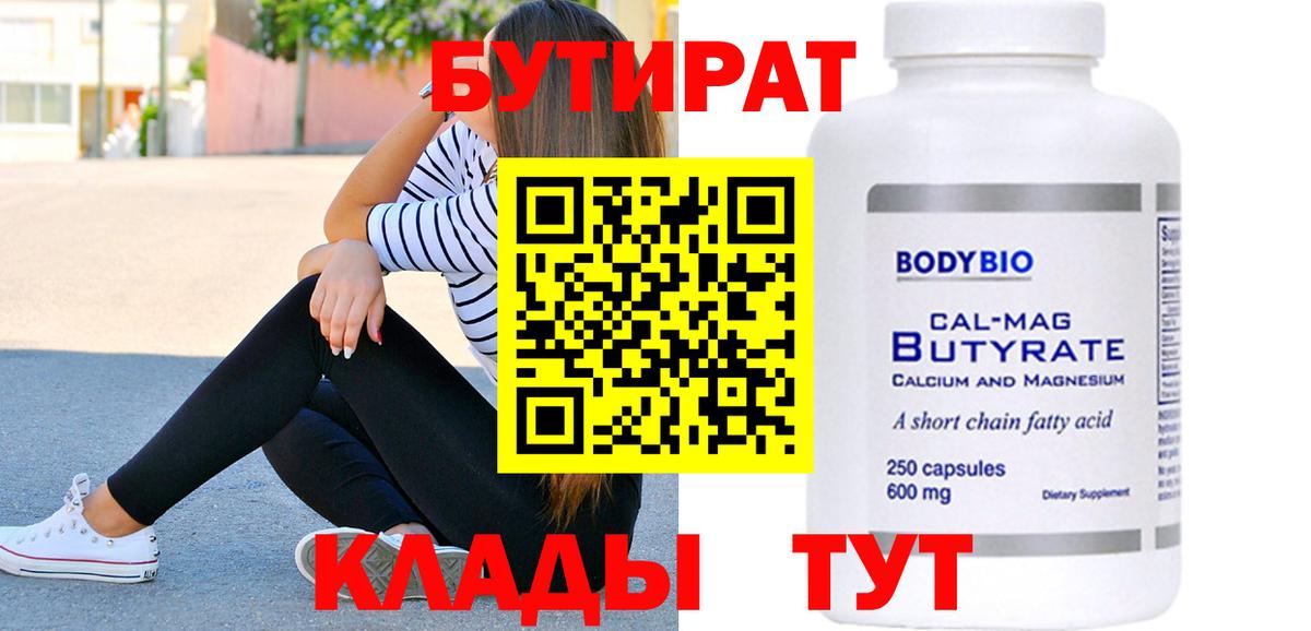 БУТИРАТ  Вход с VPN  Ярославль  БУТИРАТ BDO 33% 