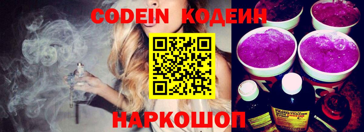 Codein Purple Drank  Вход с VPN  Кодеиновый сироп Lean напиток Lean (лин)  Ярославль 
