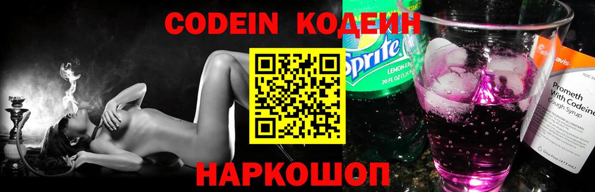 Кодеин Purple Drank Ярославль